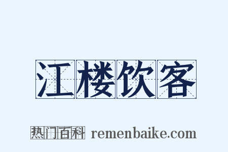 江楼饮客是什么意思的图片